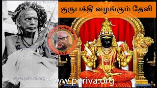 குருபக்தி வழங்கும் தேவி - ஸ்ரீ மஹா பெரியவா - Ambaal gives Guru Bhakti