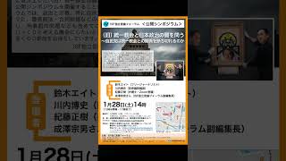 ISF主催シンポジウム：（旧）統一教会と日本政治の闇を問う〜自民党は統一教会との関係を断ち切れるのか