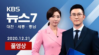 [2020.12.21] 신규 확진자 926명…지역에선 연쇄감염 이어져  / 감염력 최대 70% ?? 변종유행…유럽, 영국 봉쇄 - KBS 뉴스7 대전 세종 충남