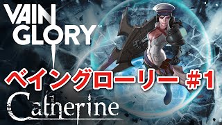 【Vainglory】#1 日本最速実況！ベイングローリー実況してみた！！