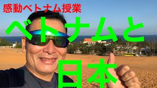 感動ベトナム授業　ベトナムと日本