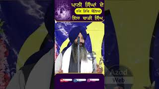 ਪਾਠੀ ਸਿੰਘਾਂ ਦੇ ਹੱਕ ਵਿੱਚ ਬੋਲਿਆ ਇਹ ਢਾਡੀ ਸਿੰਘ | Pathi Singh | Dhadi Satnam Singh Lalu Ghuman |