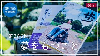 第286回「夢をもつこと」2021/10/19【毎日の管長日記と呼吸瞑想】｜ 臨済宗円覚寺派管長 横田南嶺老師