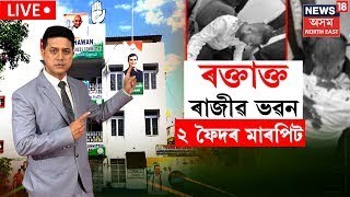 LIVE |  Tense Situation in Rajiv Bhaban : ৰাজীৱ ভৱনত প্ৰচণ্ড মাৰপিট | N18L