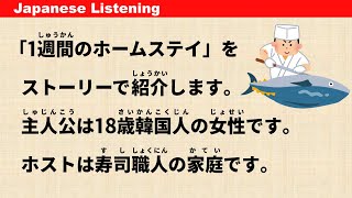 寄宿家庭一周：与寿司厨师一家人一起 - 简单日语听力#57