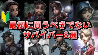 【第五人格】最初に買うと後悔する！？初心者が最初に買うべきではないサバイバー8選！【IdentityⅤ】【アイデンティティⅤ】