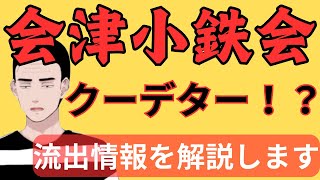 【会津小鉄会でクーデター！？】元ヤクザが流出情報を解説します！