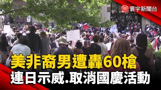 美非裔男遭轟60槍 連日示威.取消國慶活動 @globalnewstw