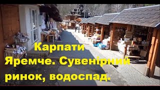 Яремче. Водоспад. Сувенірний ринок. Багато всього в одному місці:). 23.04.2021р.