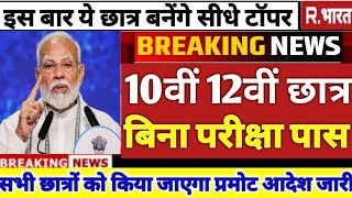 बोर्ड परीक्षा 2025 पर शिक्षा मंत्री का बड़ा फैसला//board exam 2025 news /board exam 2025 latest news