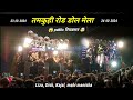 डोल मेला ( तमकुही रोड ) #2024 🤯 #tamkuhiroad #djcompetition #trending [ Rishu Vlogs 57 ]