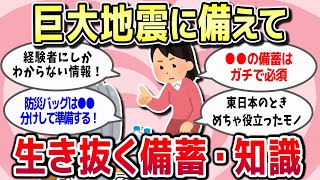 【有益スレ】巨大地震に備えて…生き延びるための必須の備蓄品・知識・避難所ww【ガルちゃんまとめ】