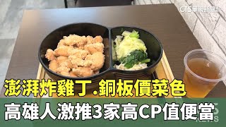 澎湃炸雞丁.銅板價菜色　高雄人激推3家高CP值便當｜華視新聞 20241220@CtsTw