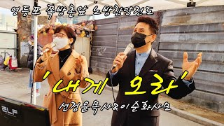 '내게 오라' 선정윤목사\u0026이순화사모(오직예수선교단) 010.7268.0691