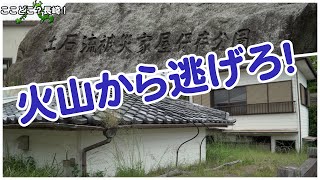 避難の大切さを被災家屋保存公園で実感する