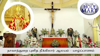 நாளாந்த திருப்பலி-நாவாந்துறை புனித நீக்கிலார் ஆலயம் யாழ்ப்பாணம் | 07.12.2024