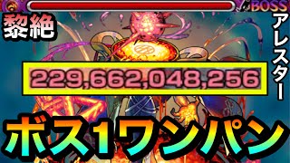 【モンスト】アイツのSSでボス1ワンパン！！！！黎絶『アレスター』をボス1で全ゲージぶっ飛ばしてみた！