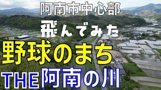 【野球のまち阿南 中心部】運動公園＆阿南といえば桑野川