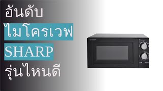 🌵 10 อันดับ ไมโครเวฟ Sharp รุ่นไหนดี 2023