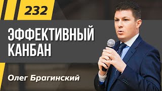 Олег Брагинский. ТРАБЛШУТИНГ 232. Канбан