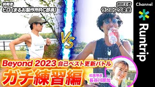 【マラソン】自己ベスト更新バトル #2 「ランニング食堂」と「ヒロ（まるお製作所RC部長）」の練習に密着｜トレーニングのコツやルーティンも紹介【アミノバリュー】【ボディメンテ】#大塚製薬 大塚製薬