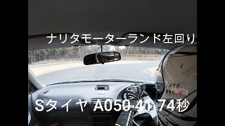 ナリタモーターランド 左回り A050 41.74秒 20210320