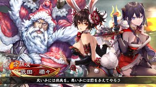 三国志大戦 クリスマスだよサンタバニー！  証33/ 3.70c