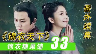 《锦衣之下》之「锦衣糖果铺」33：又遇旧友#锦衣之下#谭松韵#任嘉伦