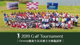 2019 竹桓Cleanup高爾夫邀請賽-活動精彩回顧