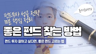 펀드투자 좋은펀드 고르는 방법  핵심정리