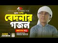 মুয়াজ আলীর ১০টি বেদনার গজল | Moyaj Ali | নতুন ইসলামিক গজল | মুয়াজ আলী | Audio jukebox | 2024