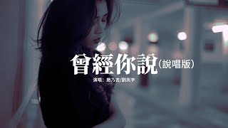 趙乃吉/劉兆宇 - 曾經你說（說唱版）『你說看星空看日落 不如看我的眼眸，我信以為真一句句刻在我心頭 換來了忘不掉的痛。』【動態歌詞MV】