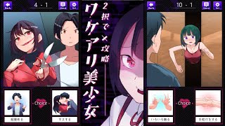 色んな怪異と素敵な恋をします【2択で攻略ワケアリ美少女】