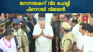 ജനനായകന് അന്ത്യാഞ്ജലിയര്‍പ്പിച്ച് മുഖ്യമന്ത്രി പിണറായി വിജയന്‍ ; ജനം തിങ്ങിനിറഞ്ഞ് ദര്‍ബാര്‍ ഹള്‍