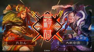 三国志大戦4 4枚関羽馬姫vs漢鳴号令