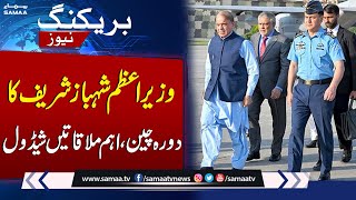PM Shahbaz Sharif's Crucial China Visit, Key Meetings Lined Up | SAMAA TV