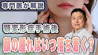 【顎変形症】「いつ腫れは引くのか？」手術後の腫れの経過の目安を顎変形症専門医が解説【鶴木三郎】