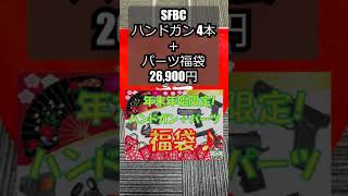 【エアガン福袋】2023年 SFBC ハンドガン4丁＋パーツ色々セット 結果