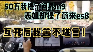 50万我提了问界m9，表姐却提了蔚来es8，一个吹牛一个真牛