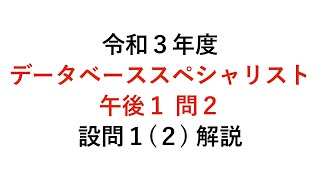 【データベーススペシャリスト】令和3年度午後1問2 設問1（2）解説