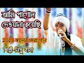 আমি পাগল দেওয়ানা হয়েছি | Ami Pagol Diwana Hoyechi। Bangla Folk song বাউল শিল্পী নিতু বালা