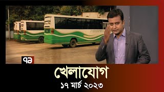 খেলাযোগ ১৭ মার্চ ২০২৩ | Khelajog | SportsNews | Ekattor TV