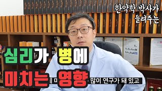 마음과 심리가 인체와 병에 미치는 영향 (feat.플라시보 효과란)