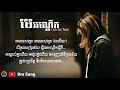 មេអណ្ដើក ah na toch original song