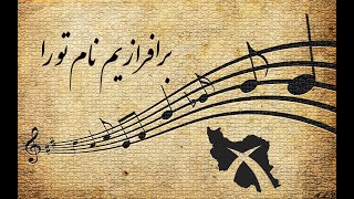 برافرازیم نام تو را-barafrazim name to ra