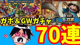 ドラクエタクト　ＧＷガチャ＆ドラクエ７　ガボガチャ計70連！！