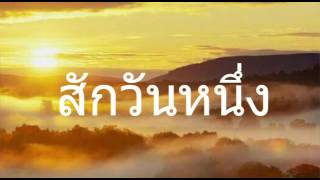 สักวันหนึ่ง - อรวี  สัจจานนท์