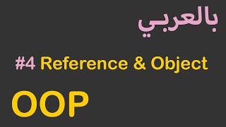 OOP in Arabic - #4 Reference & Object
