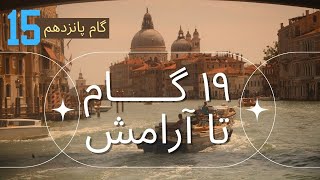 امیدوار باش آرامش در راه است(گام پانزدهم)مجموعه بلومانتین #انگیزشی