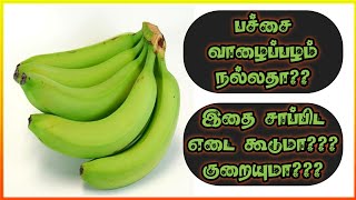 பச்சை வாழைப்பழம் நல்லதா??? | Green Banana benefits in tamil | Benefits of banana | HEALTHY LIFESTYLE